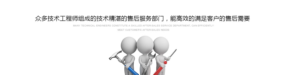 眾多技術(shù)工程師組成的技術(shù)精湛的售后服務(wù)部門(mén)，能高效的滿(mǎn)足客戶(hù)的售后需要